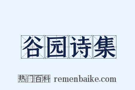 谷园诗集是什么意思的图片